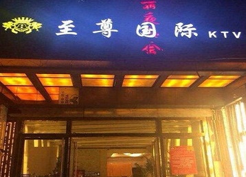 安溪哪个KTV少爷男模妹子服务好-至尊国际KTV消费价格服务点评