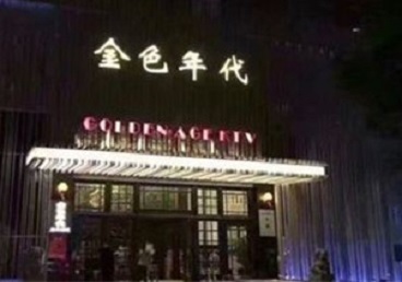 安溪KTV陪唱男公关哪家最便宜-金色年代KTV便宜消费点评